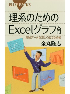 cover image of 理系のためのＥｘｃｅｌグラフ入門　実験データを正しく伝える技術